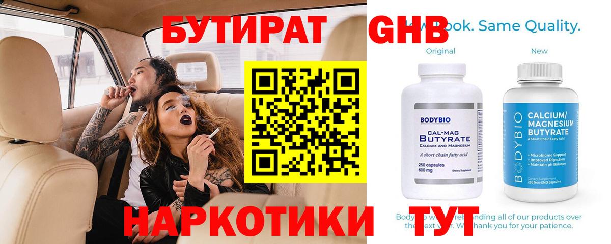 Бутират GHB  Вход с VPN  Ялта 