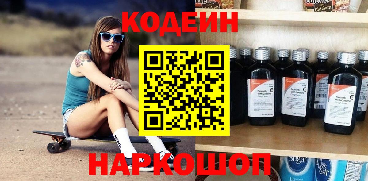 Codein Purple Drank  Кодеиновый сироп Lean Purple Drank  Ялта  Вход с VPN 